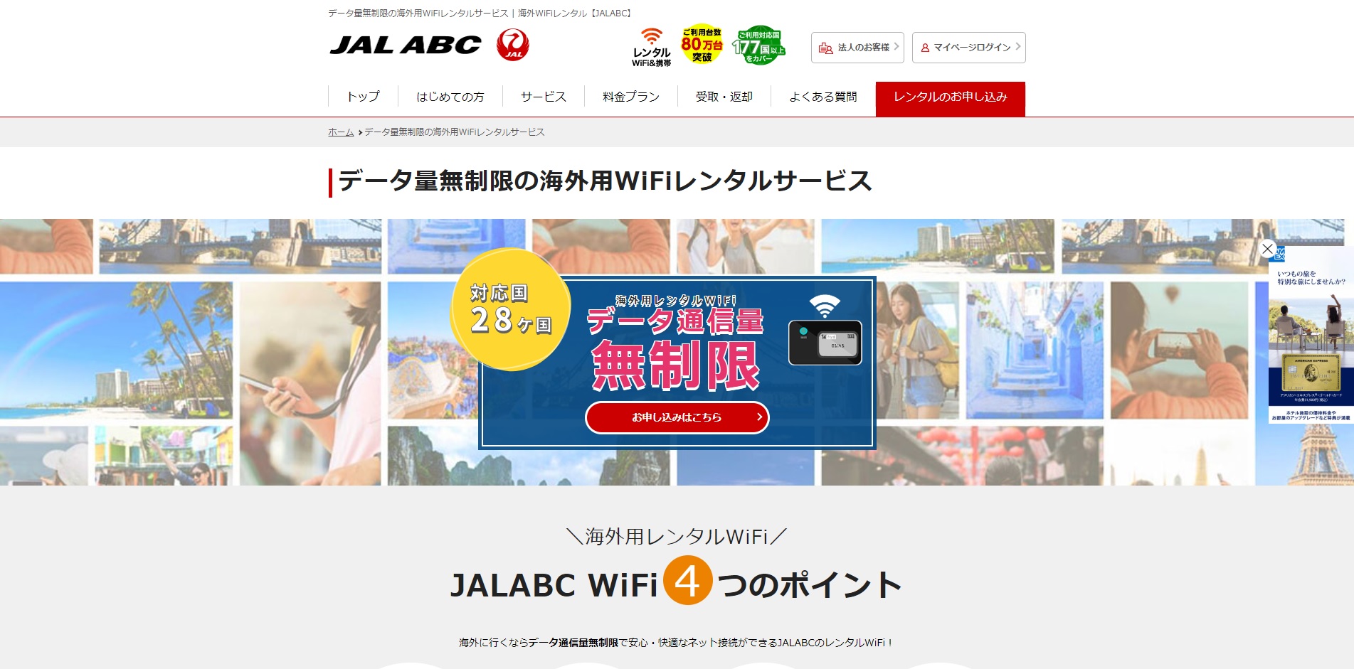 JAL ABC WiFi