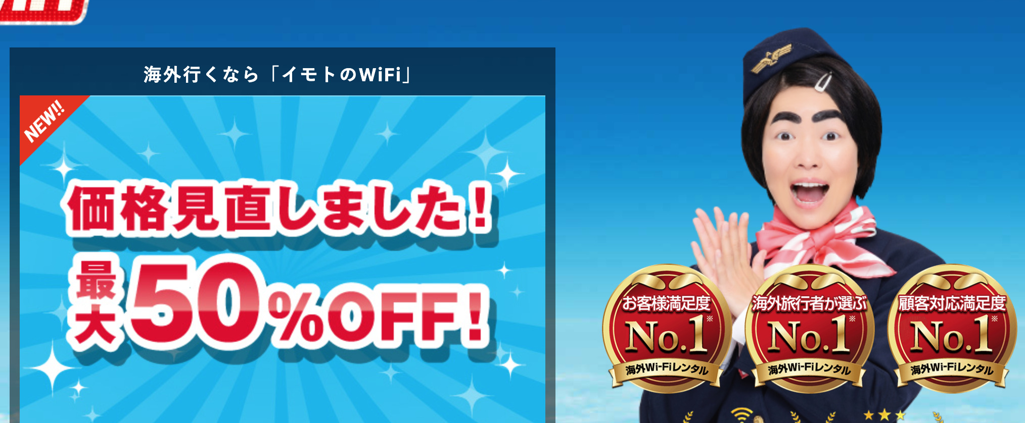 イモトのWi-Fi