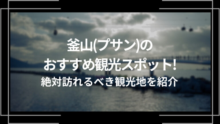 釜山(プサン)のおすすめ観光スポット