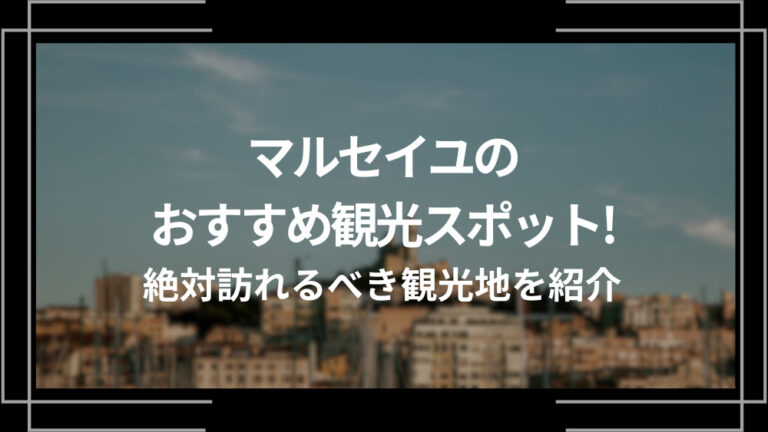 マルセイユのおすすめ観光スポット