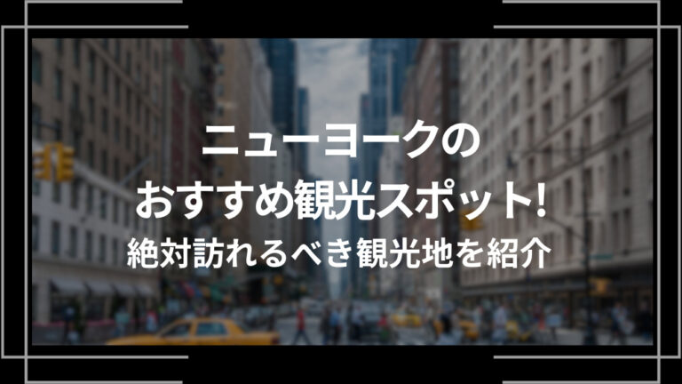 ニューヨークのおすすめ観光スポット