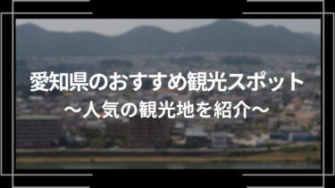 愛知県のおすすめ観光スポット10選！人気の観光地を紹介