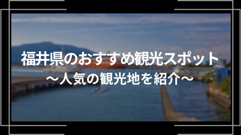 福井県のおすすめ観光スポット1