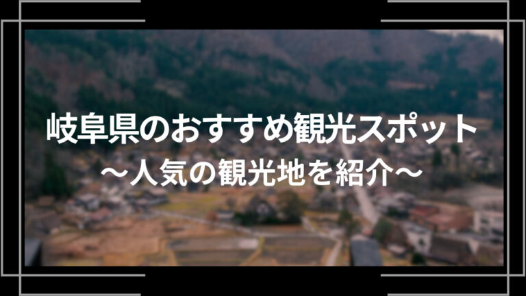 岐阜県のおすすめ観光スポット