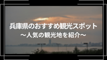 兵庫県のおすすめ観光スポット10選！人気の観光地を紹介