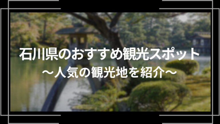 石川県のおすすめ観光スポット