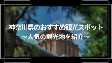 神奈川県のおすすめ観光スポット10選！人気の観光地を紹介