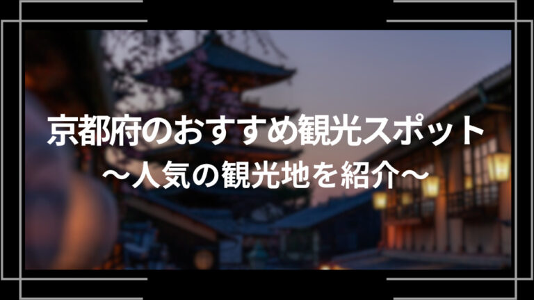 京都府のおすすめ観光スポット