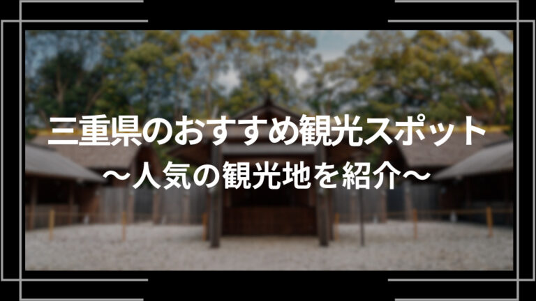 三重県のおすすめ観光スポット