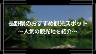 長野県のおすすめ観光スポット10選！人気の観光地を紹介