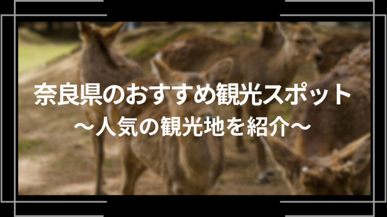 奈良県のおすすめ観光スポット