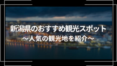 新潟県のおすすめ観光スポット10選！人気の観光地を紹介