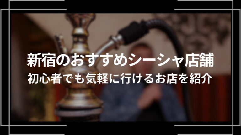 新宿のおすすめシーシャ店舗