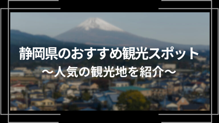 静岡県のおすすめ観光スポット