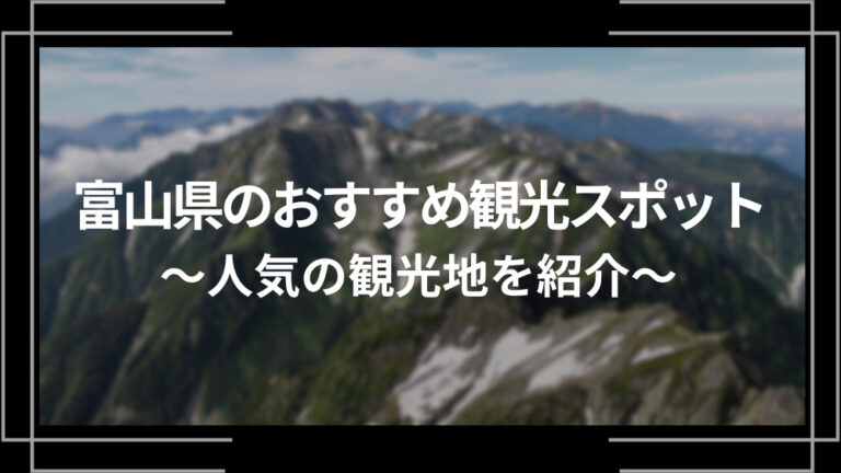 富山県のおすすめ観光スポット