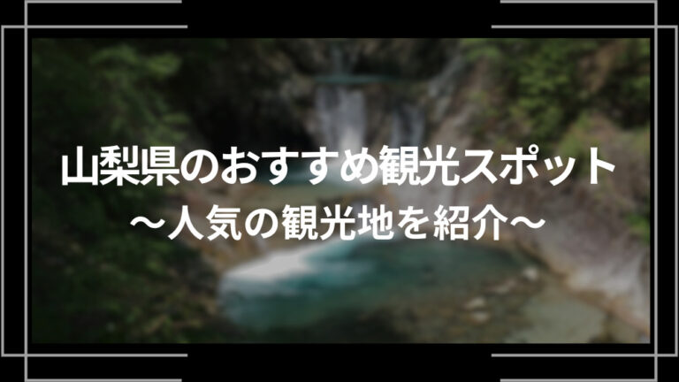 山梨県のおすすめ観光スポット