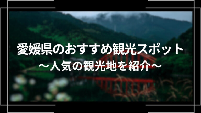 愛媛県のおすすめ観光スポット