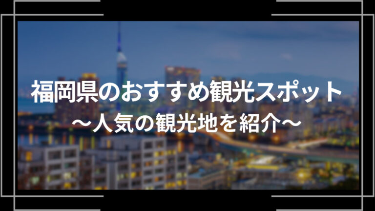 福岡県のおすすめ観光スポット