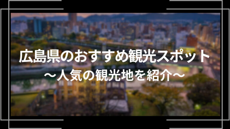 広島県のおすすめ観光スポット