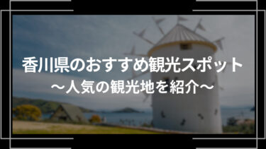 香川県のおすすめ観光スポット10選！人気の観光地を紹介