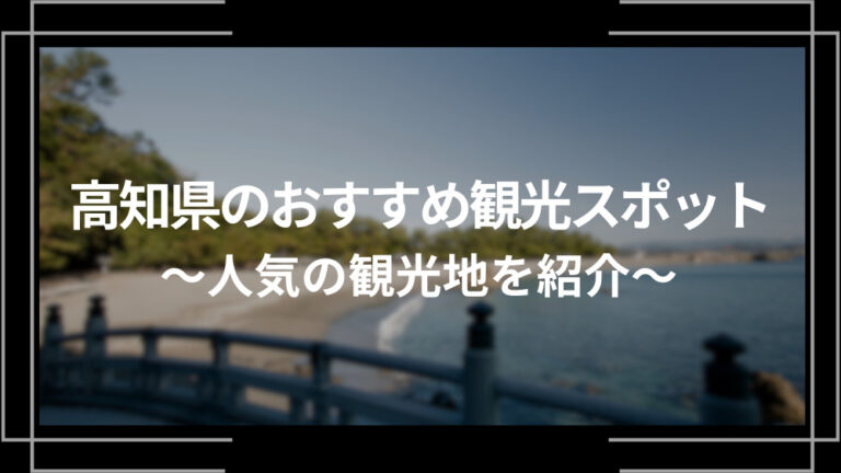 高知県のおすすめ観光スポット