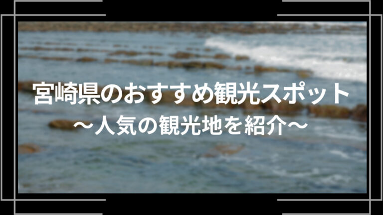 宮崎県のおすすめ観光スポット