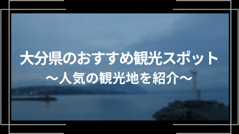 大分県のおすすめ観光スポット