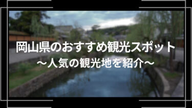 岡山県のおすすめ観光スポット10選！人気の観光地を紹介
