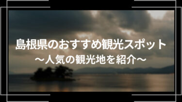 島根県のおすすめ観光スポット