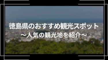 徳島県のおすすめ観光スポット10選！人気の観光地を紹介