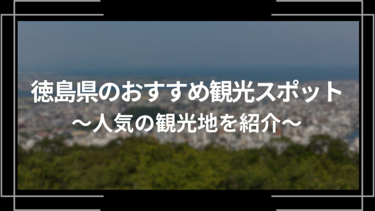 徳島県のおすすめ観光スポット