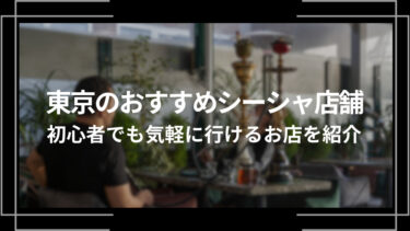 東京のおすすめシーシャ店舗10選！初心者でも行きやすいお店を紹介