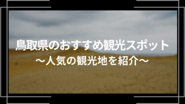 鳥取県のおすすめ観光スポット10選！人気の観光地を紹介