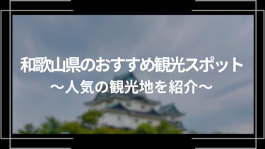 和歌山県のおすすめ観光スポット10選！人気の観光地を紹介