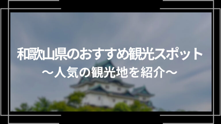 和歌山県のおすすめ観光スポット