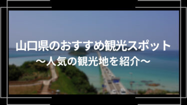 山口県のおすすめ観光スポット10選！人気の観光地を紹介