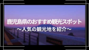 鹿児島県のおすすめ観光スポット10選！人気の観光地を紹介