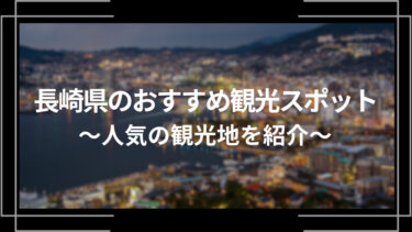 長崎県のおすすめ観光スポット10選！人気の観光地を紹介