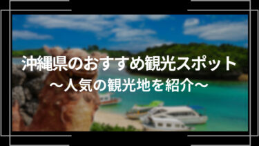 沖縄県のおすすめ観光スポット10選！人気の観光地を紹介