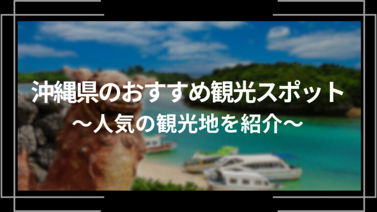 沖縄県のおすすめ観光スポット