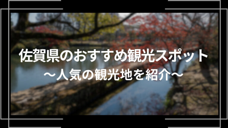 佐賀県のおすすめ観光スポット