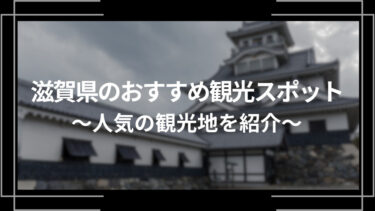 滋賀県のおすすめ観光スポット10選！人気の観光地を紹介