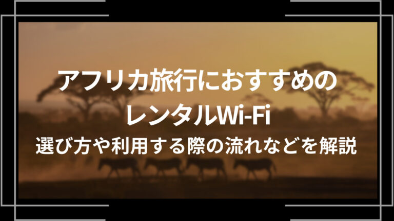 アフリカ旅行におすすめのレンタルWi-Fi