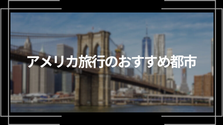 アメリカ旅行のおすすめ都市