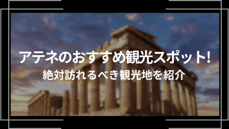 アテネのおすすめ観光スポット