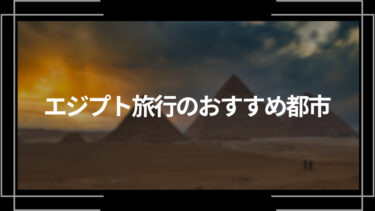 エジプト旅行のおすすめ都市10選！都市ごとの観光スポットも紹介！