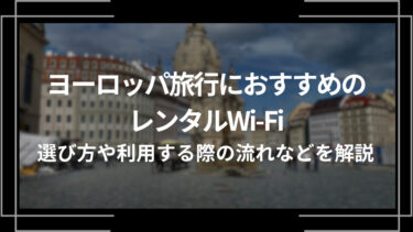 ヨーロッパ旅行におすすめのレンタルWi-Fi5選！選び方や利用する際の流れを解説