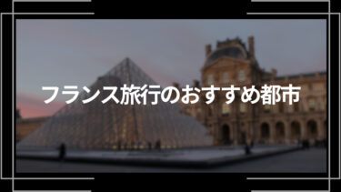 フランス旅行のおすすめ都市10選！都市ごとの観光スポットも紹介！