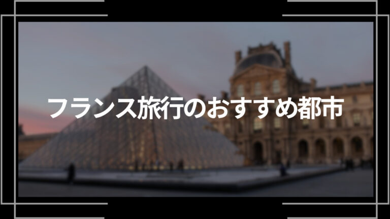 フランス旅行のおすすめ都市