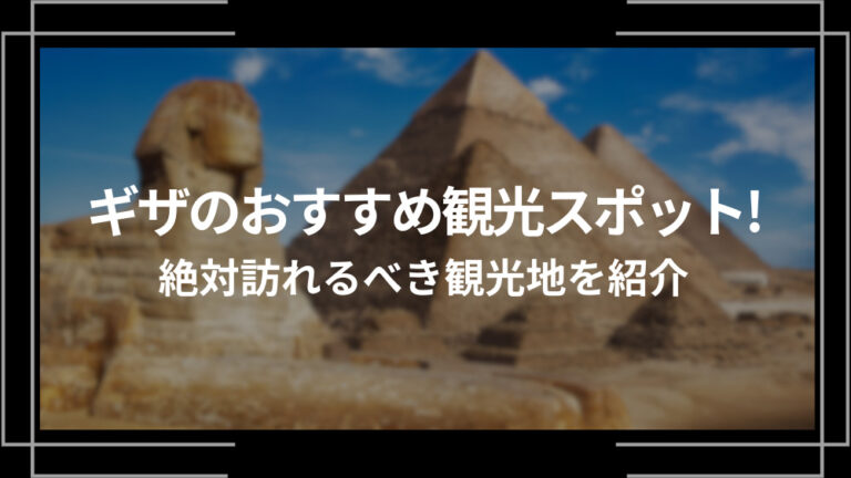 ギザのおすすめ観光スポット